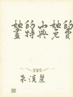 她的山她的海漫画特典免费阅读