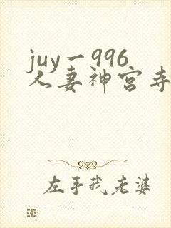 juy一996人妻神宫寺奈央