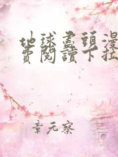 地球尽头漫画免费阅读下拉式六漫画