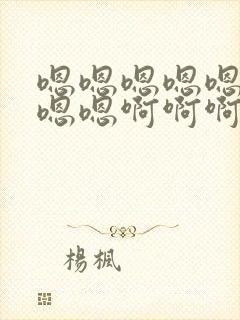 嗯嗯嗯嗯嗯嗯嗯嗯嗯啊啊啊啊啊啊啊啊啊啊