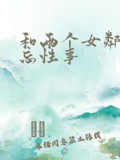 和两个女邻居难忘性事