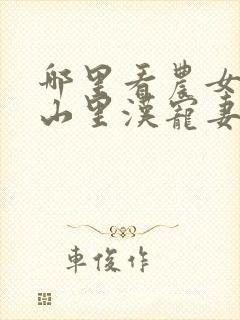 哪里看农女致富山里汉宠妻无度