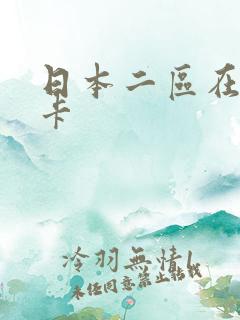 日本二区在线不卡