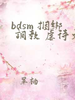 bdsm 捆绑 调教 虐待文