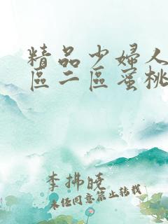 精品少妇人妻一区二区蜜桃