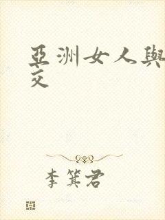 亚洲女人与黑人交