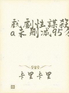 戏剧性谋杀ova未删减95分钟