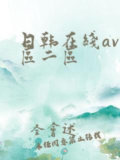 日韩在线av一区二区