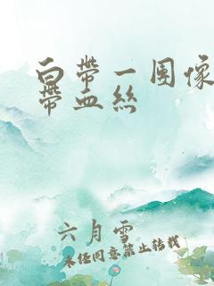 白带一团像果冻带血丝