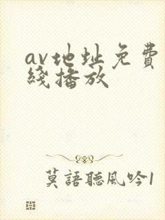 av地址免费在线播放