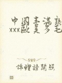 中国丰满熟妇xxxx欧美多毛