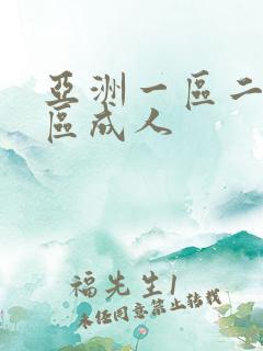 亚洲一区二区三区成人