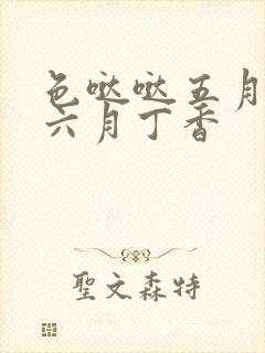 色哒哒五月婷婷六月丁香