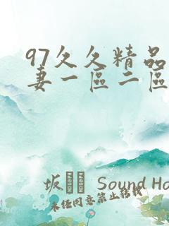 97久久精品人妻一区二区三区