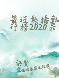 最近热播韩剧排行榜2020最新