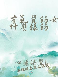 有气质的女生是什么样的