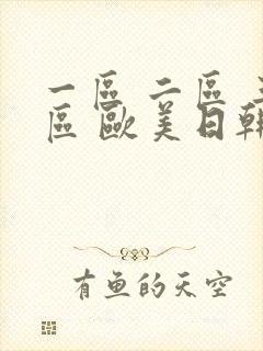 一区 二区 三区 欧美日韩亚洲