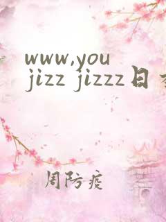 www,youjizz jizzz日本