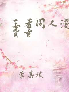 王者同人漫画免费看