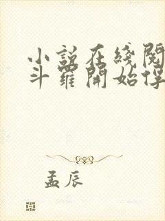 小说在线阅读从斗罗开始俘获女神