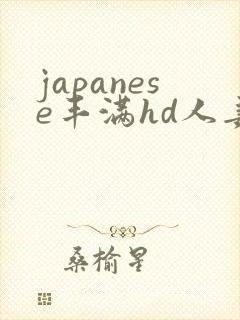 japanese丰满hd人妻xxx