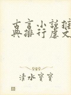 古言小说推荐经典排行虐文