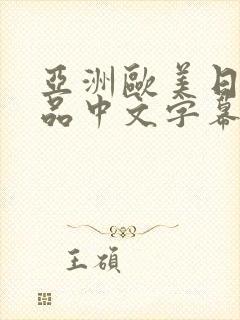 亚洲欧美日韩精品中文字幕