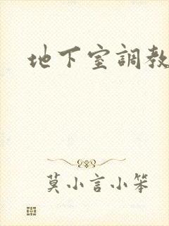 地下室调教狗奴