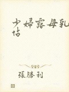 少妇露母乳的网站