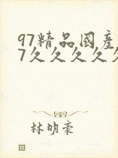 97精品国产97久久久久久春色