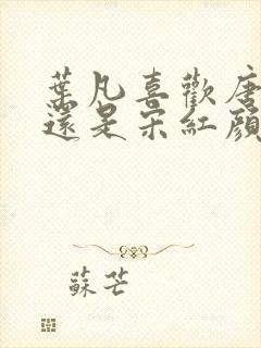 叶凡喜欢唐若雪还是宋红颜