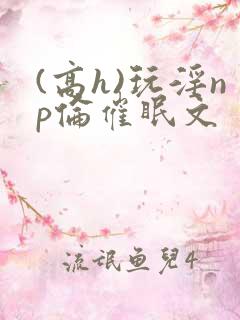 (高h)玩淫np伦催眠文