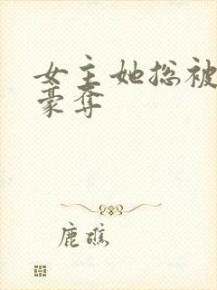 女主她总被强取豪夺