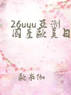 26uuu亚洲国产欧美日韩
