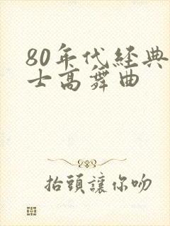 80年代经典的士高舞曲