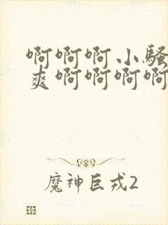 啊啊啊小骚货好爽啊啊啊啊