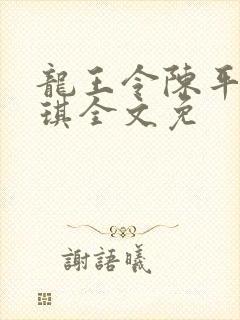 龙王令陈平苏雨琪全文免