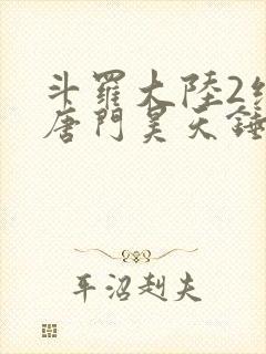 斗罗大陆2绝世唐门昊天锤出场