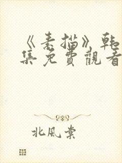 《素描》韩漫全集免费观看