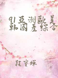 91亚洲欧美日韩国产综合