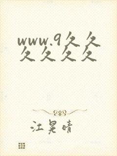 www.9久久久久久久