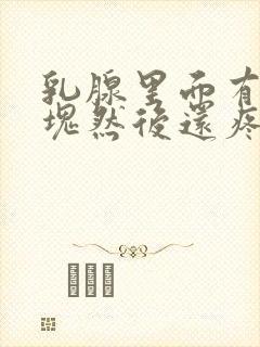 乳腺里面有个硬块然后还疼是怎么回事