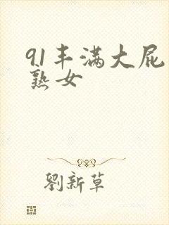 91丰满大屁股熟女