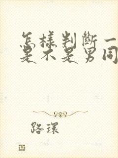 怎样判断一个人是不是男同