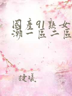 国产91熟女高潮一区二区