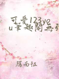 可爱123you笔趣阁无弹窗全文阅读