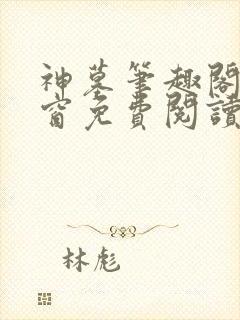 神墓笔趣阁无弹窗免费阅读