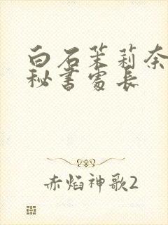 白石茉莉奈人妻秘书处长