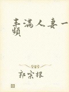 丰满人妻一区视频