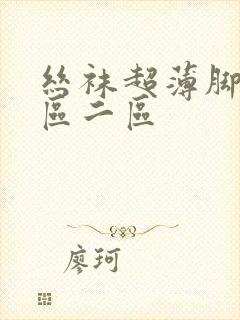 丝袜超薄脚交一区二区